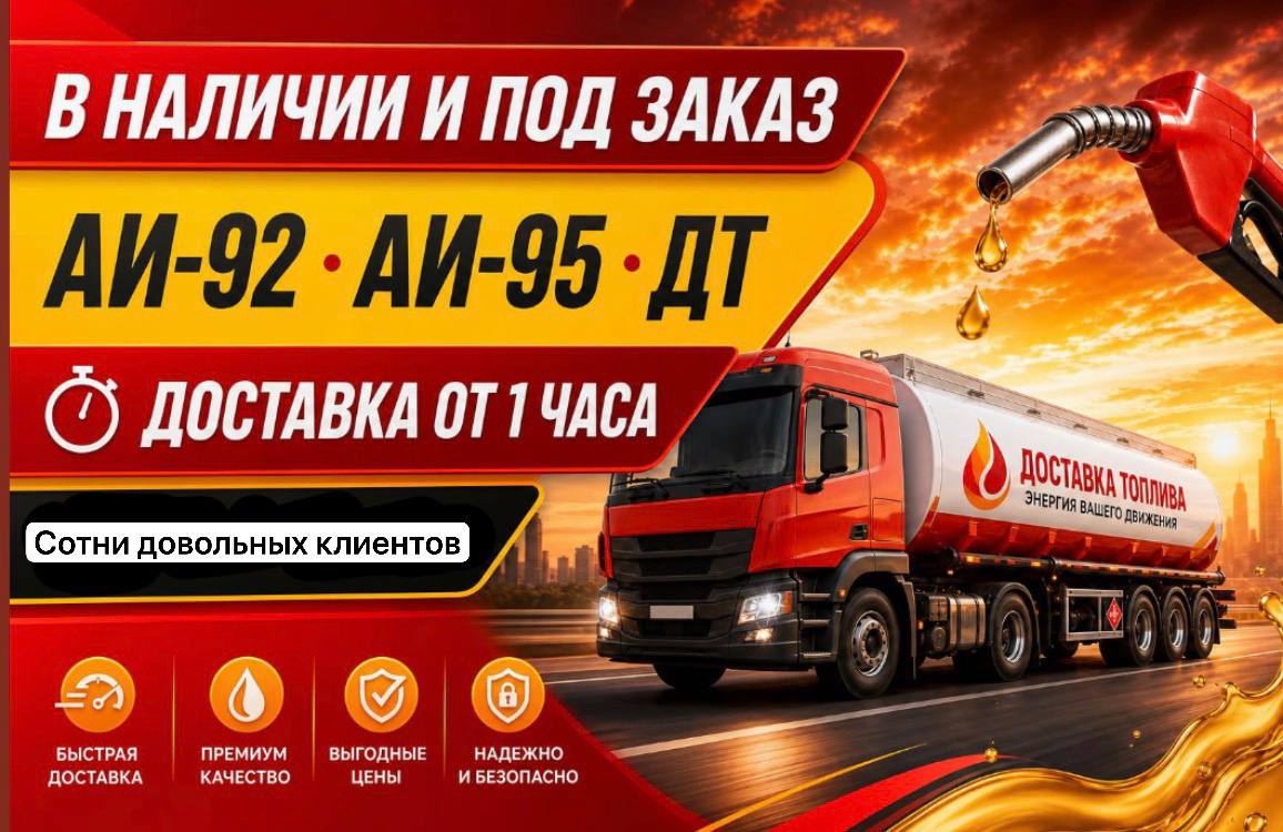 AИ-92, AИ-95, ДТ yetkazib beramiz