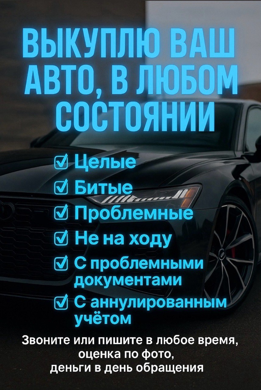 Авто выкуплю, любой состояния