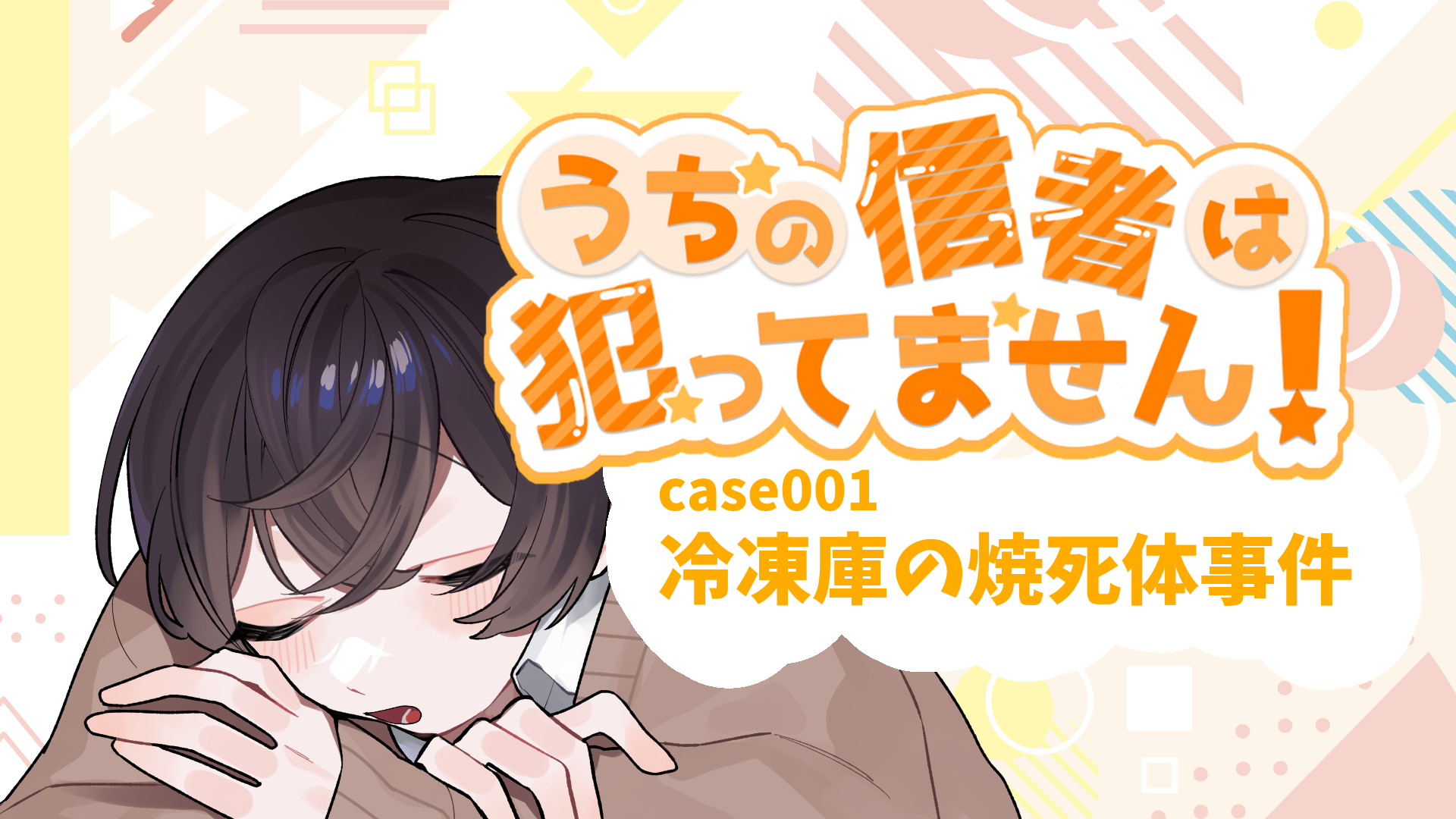 うちの信者は犯ってません！　case001 冷凍庫の焼死体事件