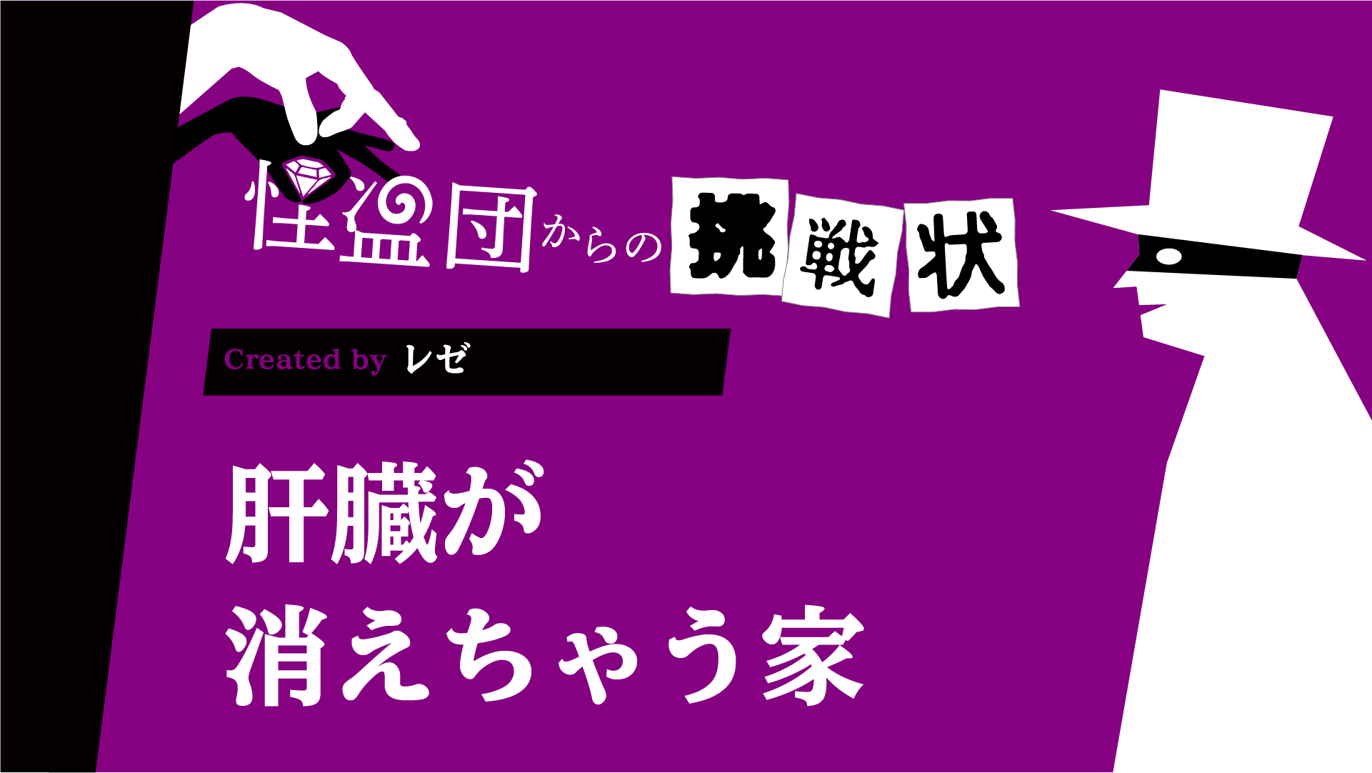 肝臓が消えちゃう家