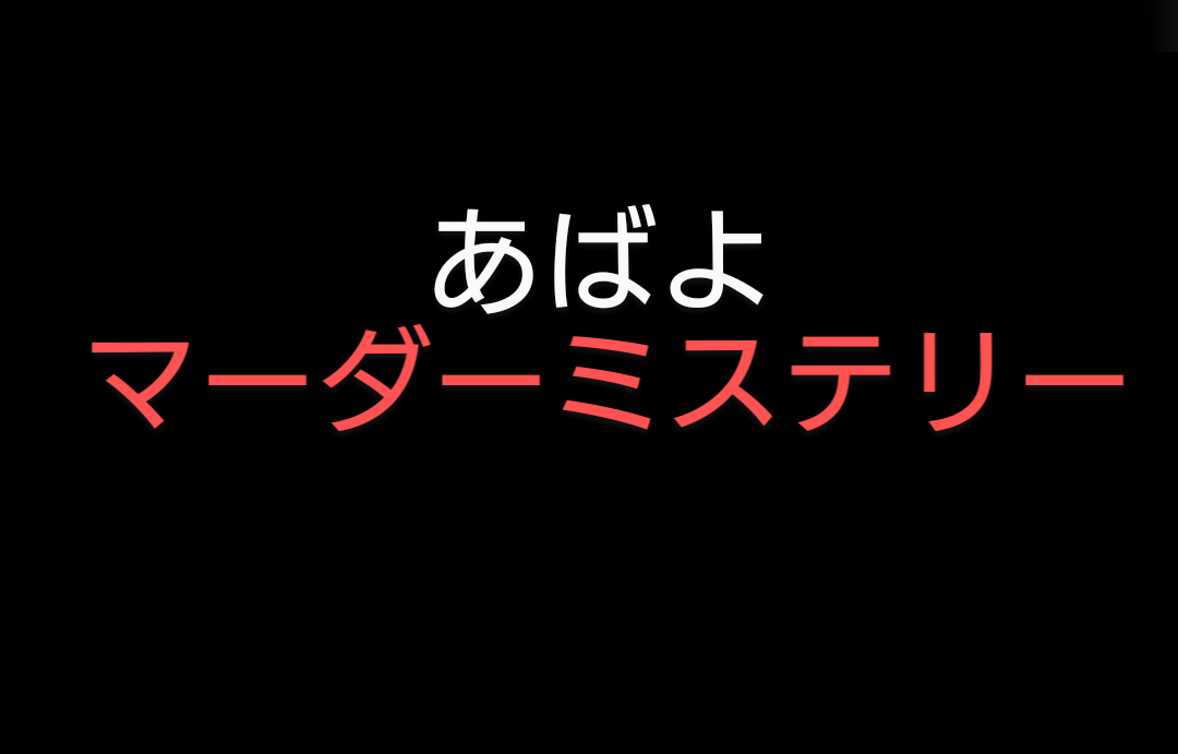 あばよマーダーミステリー