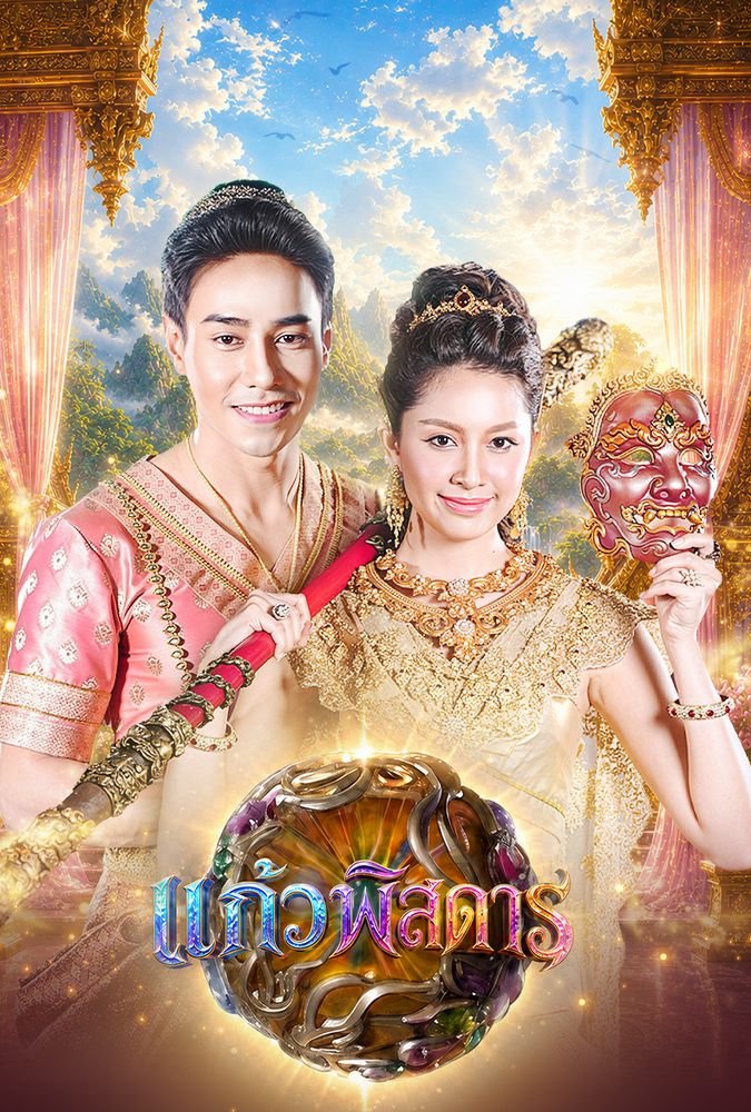 ดู+ซีรี่ย์❗แก้วพิสดาร EP.39 พากย์ไทย (ตอนที่ 39) ย้อนหลังครบทุกตอนเรื่องHD