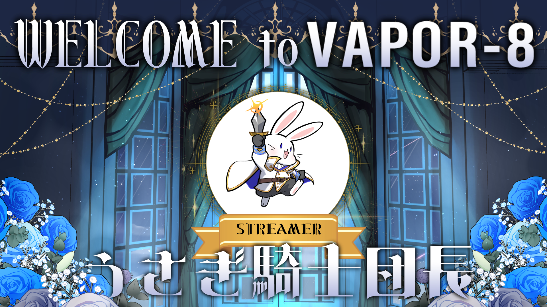 うさぎ騎士団長加入のお知らせ