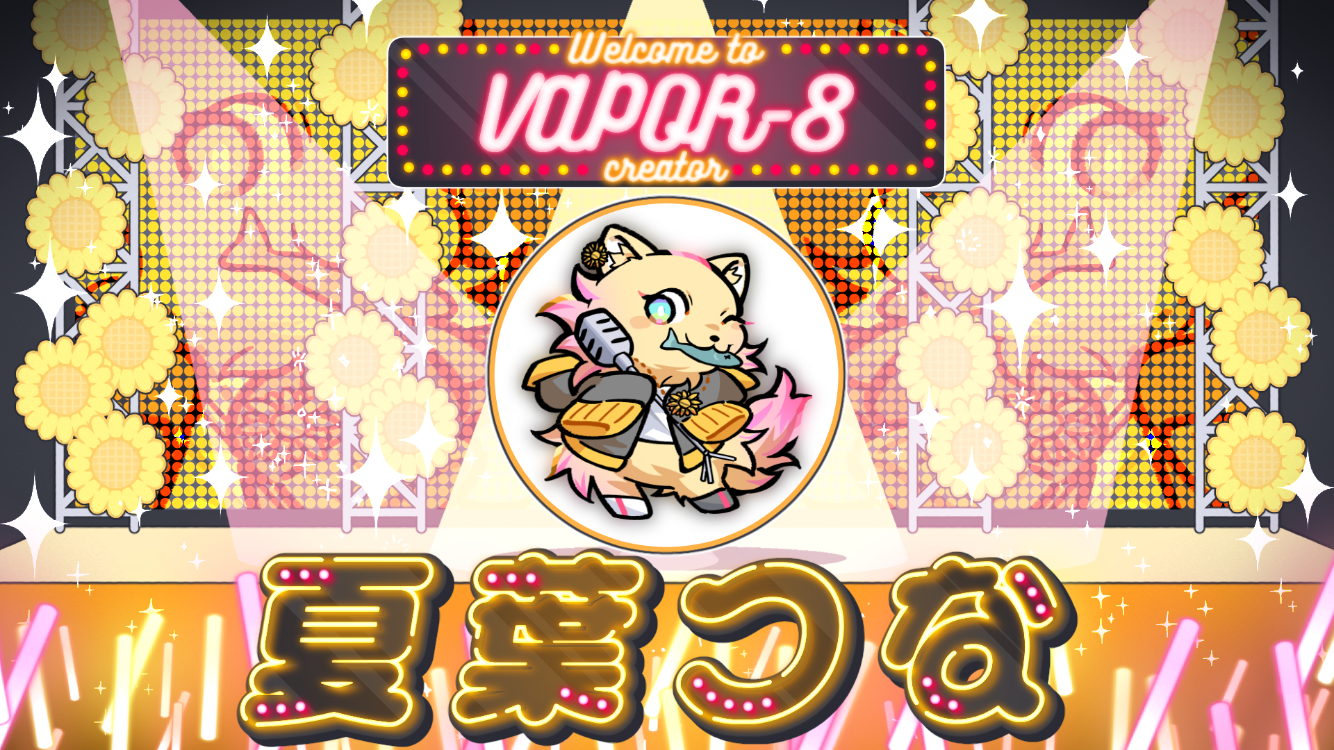夏葉つな加入のお知らせ