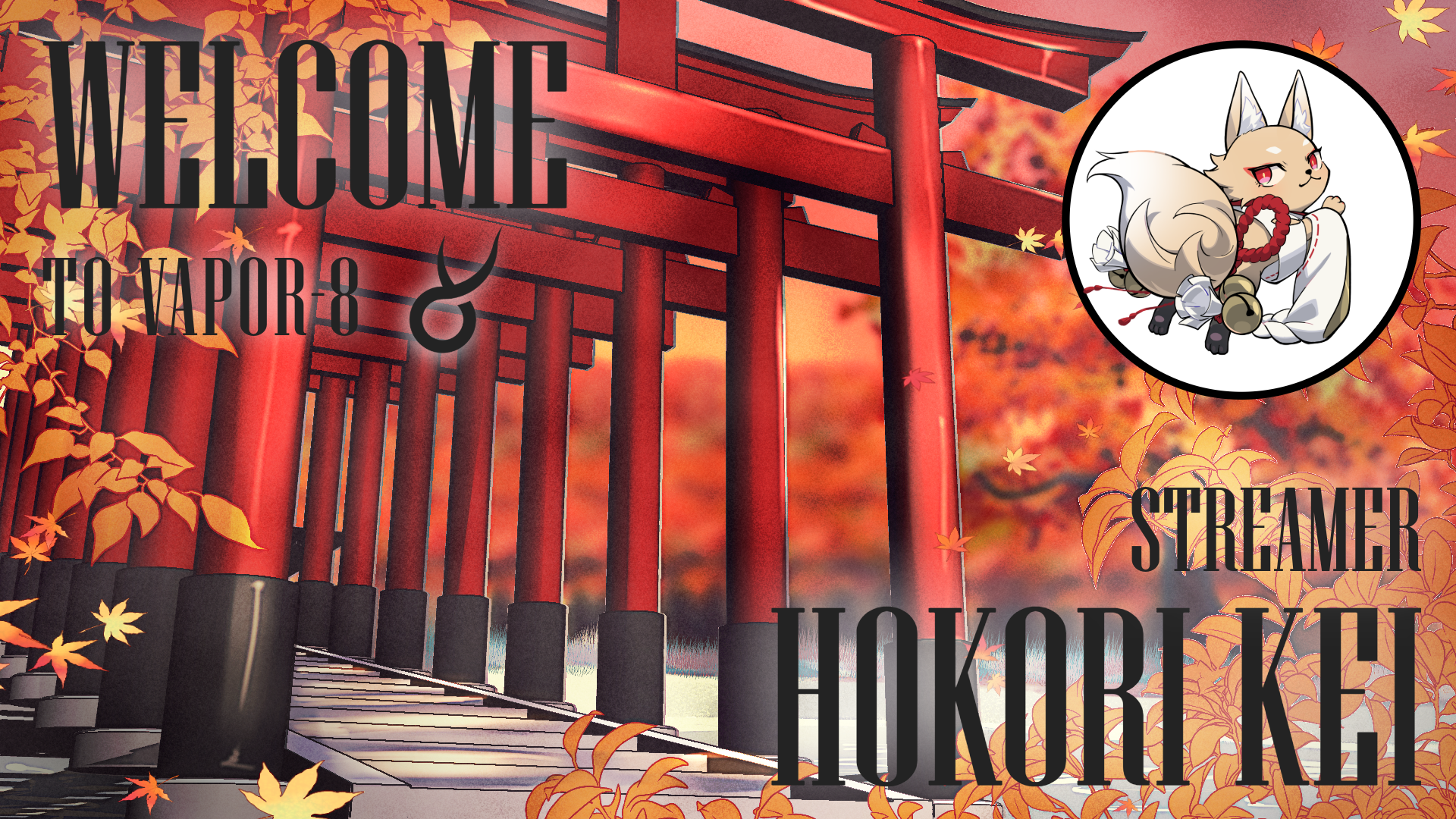 ほこりけい加入のお知らせ