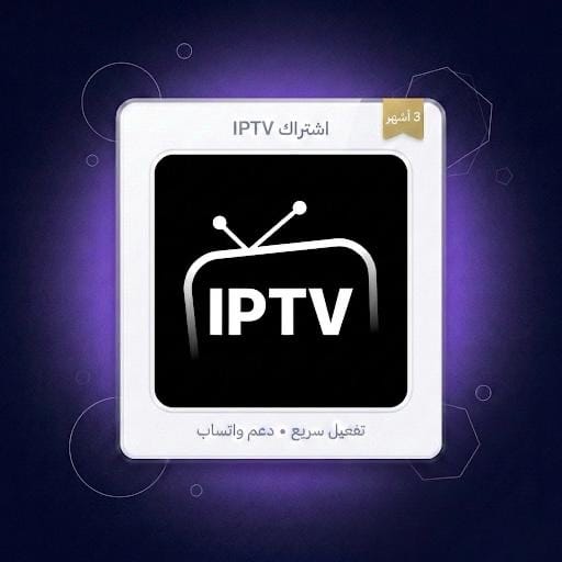 اشتراك iptv