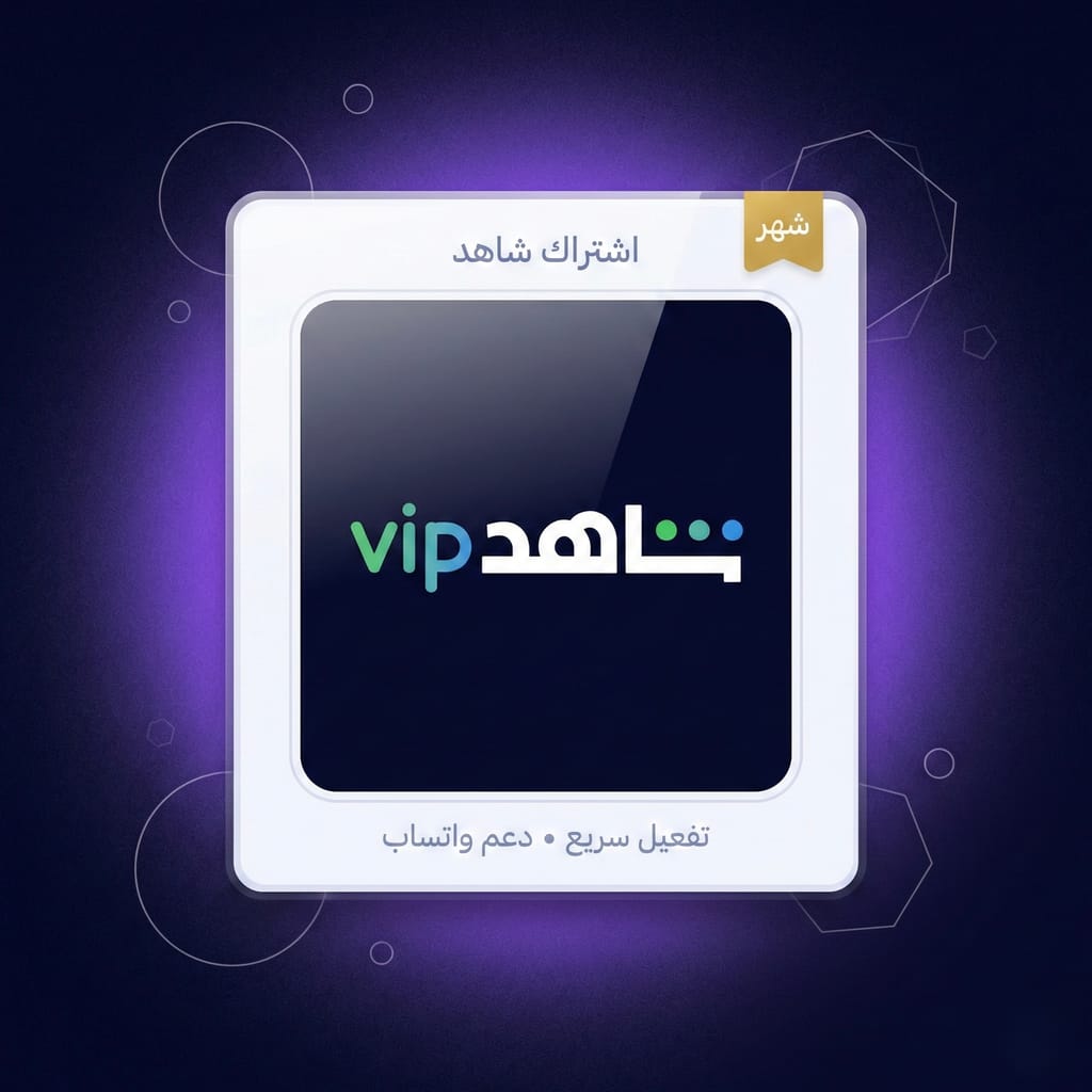 اشتراك شاهد لمدة شهر
