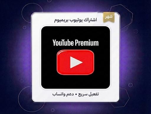 اشتراك يوتيوب شهر