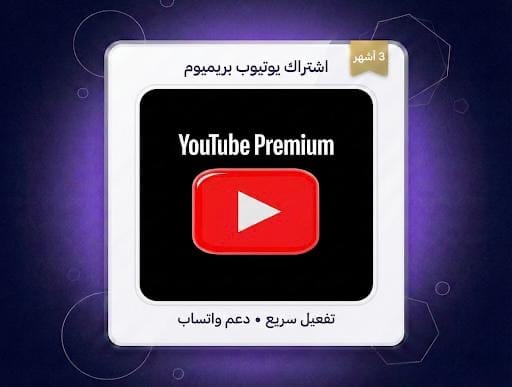 اشتراك يوتيوب 3 اشهور 