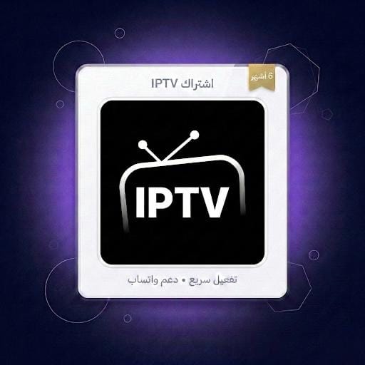 اشتراك iptv