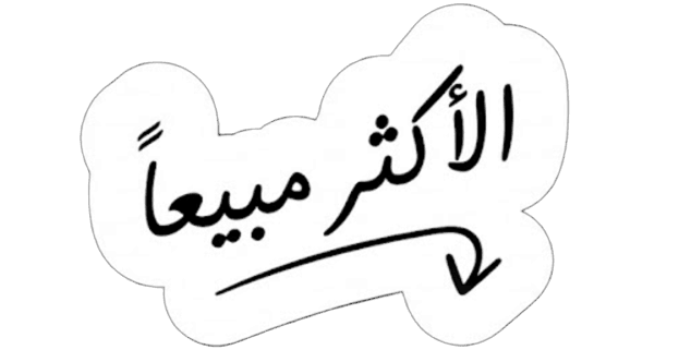 الأكثر مبيعاً