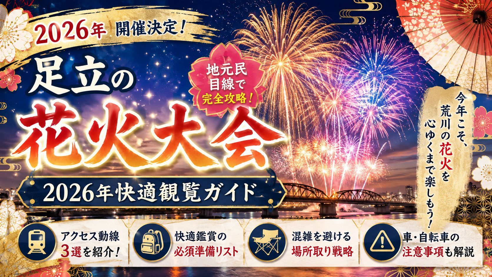 足立区の花火大会完全攻略！2026年快適観覧ガイド