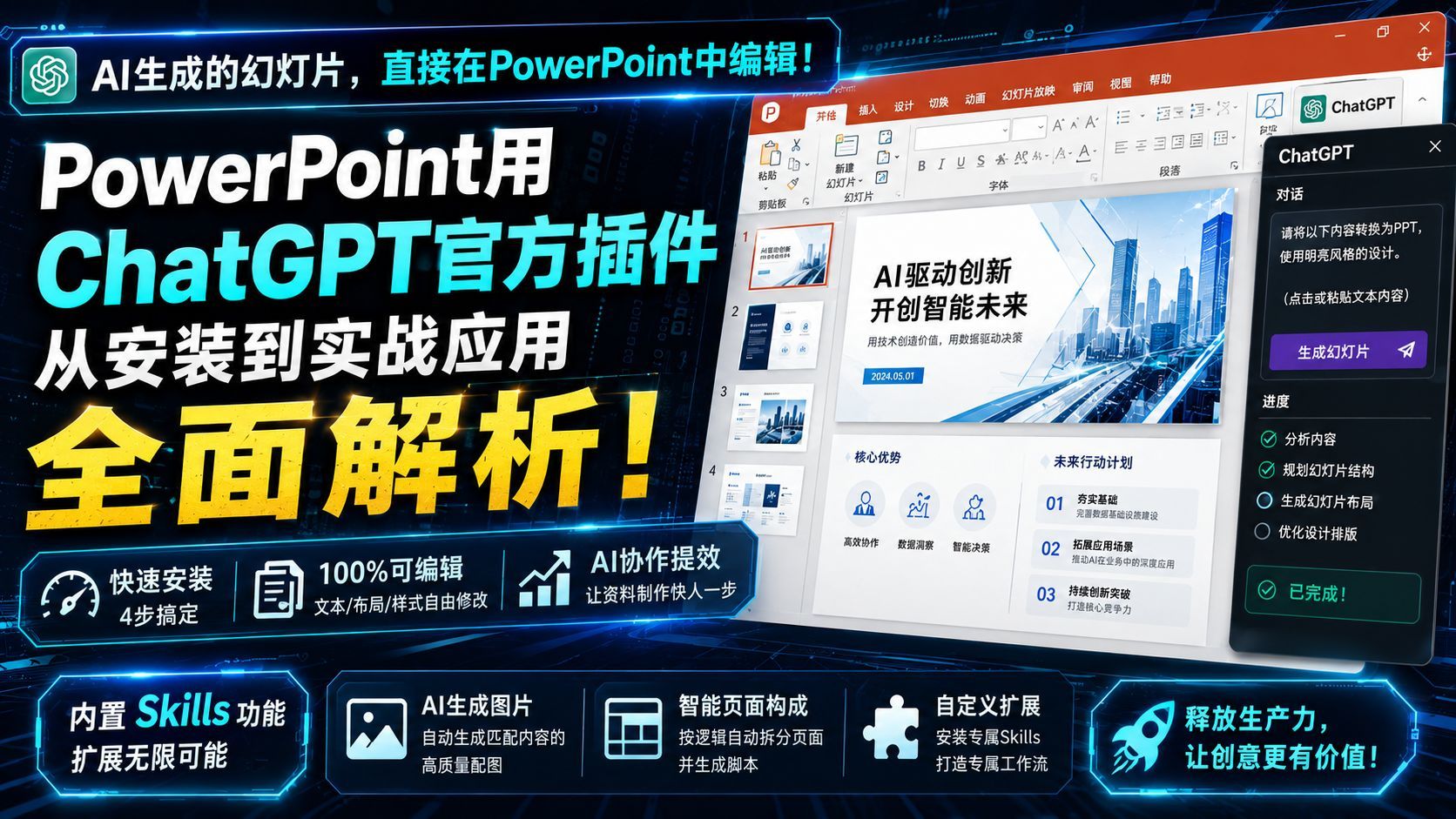 爆速生成可编辑PPT！PowerPoint结合ChatGPT插件实现材料制作革命