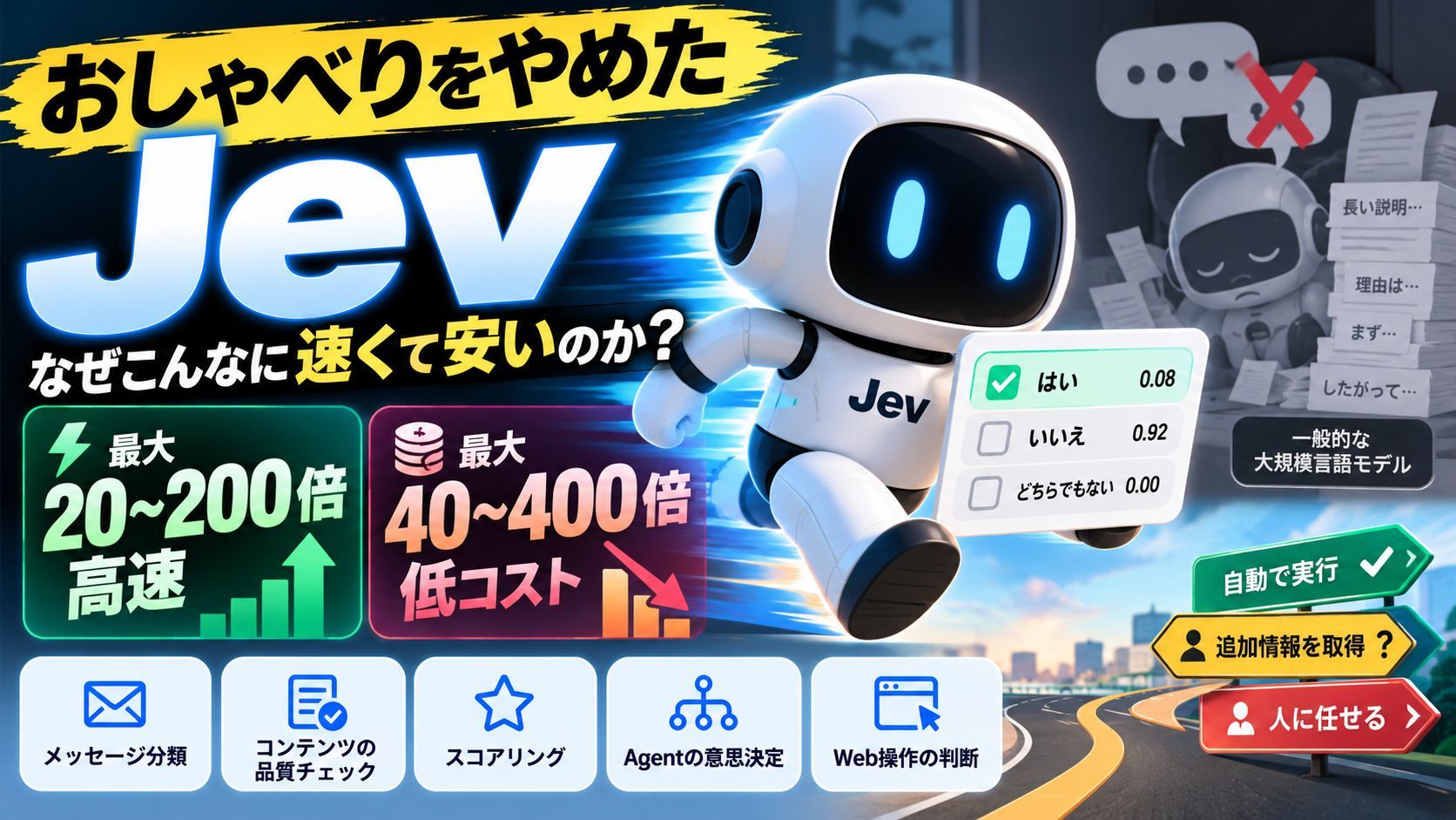 チャットを捨てた Jev：判断だけに特化したモデルは、なぜ速くて安いのか