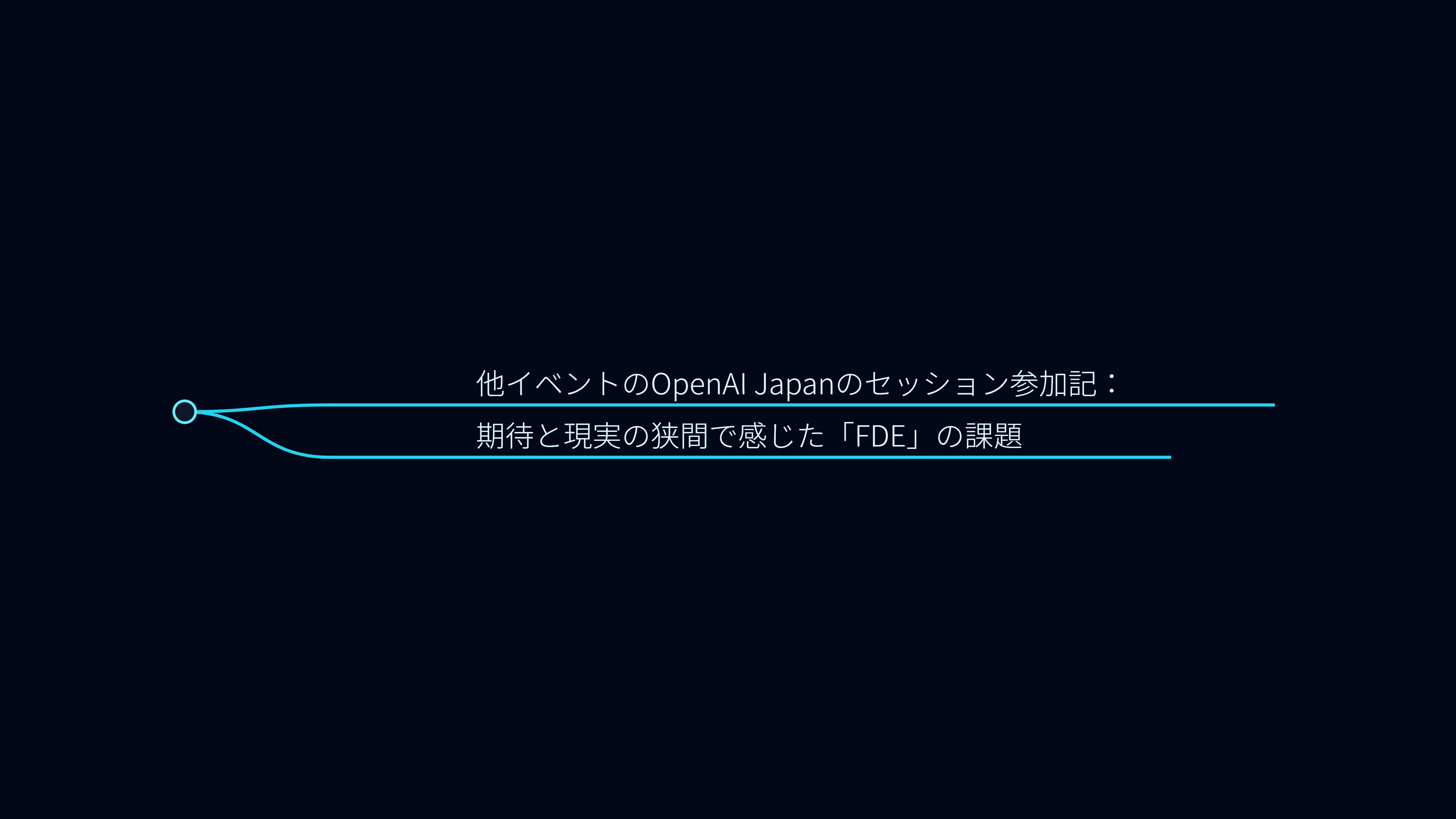 他イベントのOpenAI Japanのセッション参加記：期待と現実の狭間で感じた「FDE」の課題