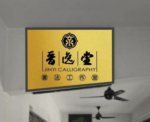 Jinyi Calligraphy Center logo