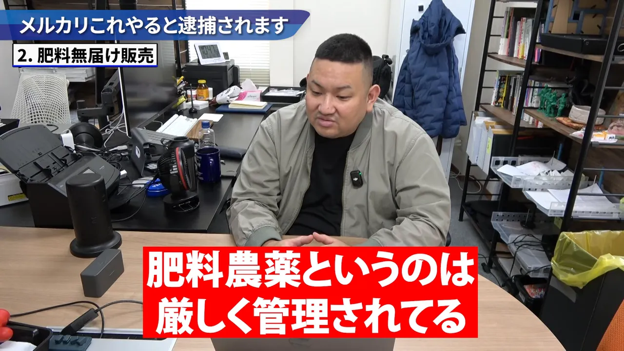 肥料の無届け販売で逮捕の可能性があると説明する場面