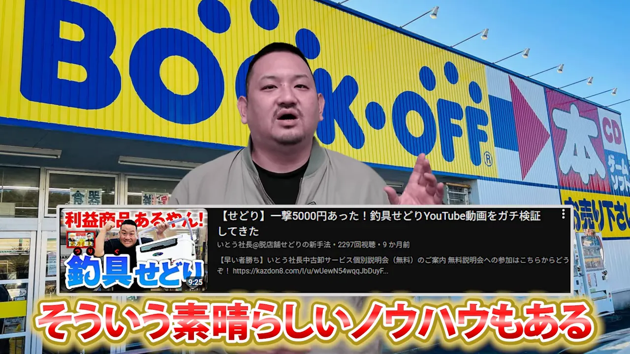 ブックオフの外観を背景に立つ男性と、動画サムネイルの小さな表示