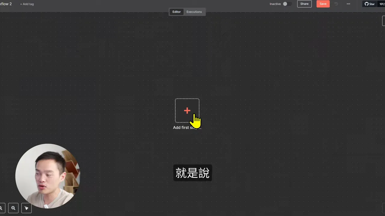 n8n 編輯器的空白工作流程畫面,中央顯示加號按鈕 'Add first step' 與游標