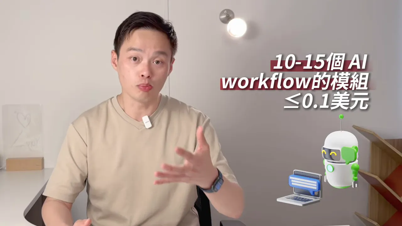 講者示意 10-15 個 AI workflow 模組,畫面右側有文字標示“10-15個 AI workflow 的模組 ≤0.1 美元”與機器人圖示。