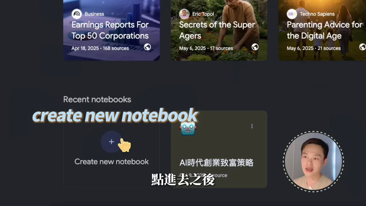 NotebookLM 建立新 Notebook 示範畫面，突出 Create new notebook 按鈕與游標