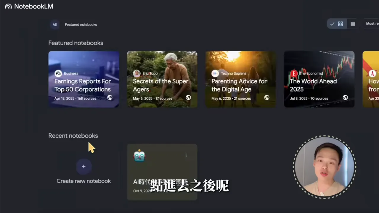 NotebookLM 儀表板介面，顯示 Featured notebooks 與 Create new notebook 的磁貼