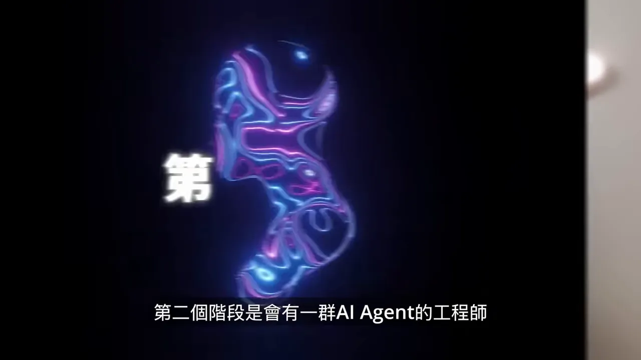 抽象的 AI 人形動畫畫面,左側可見「第」字,底部字幕說明第二階段是 AI Agent 的工程師