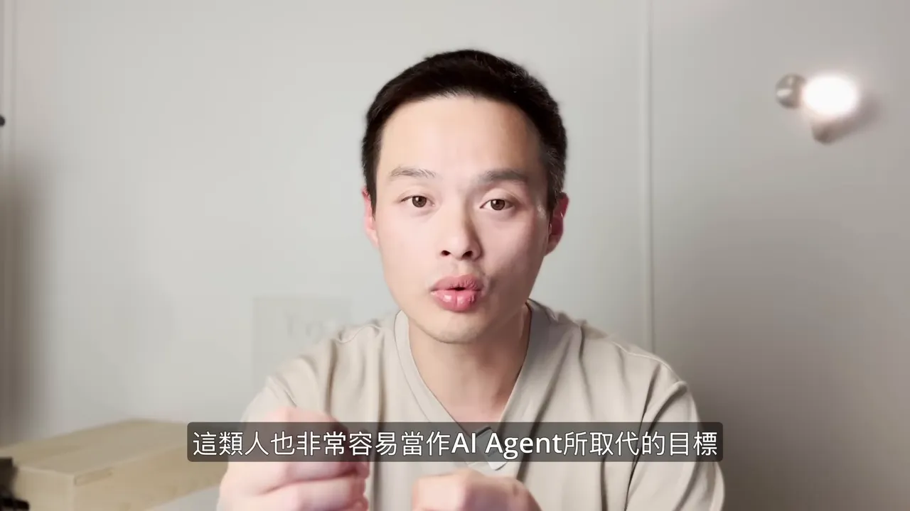 講者說明某些職位易被AI Agent取代,畫面字幕為「這類人也非常容易當作AI Agent所取代的目標」。