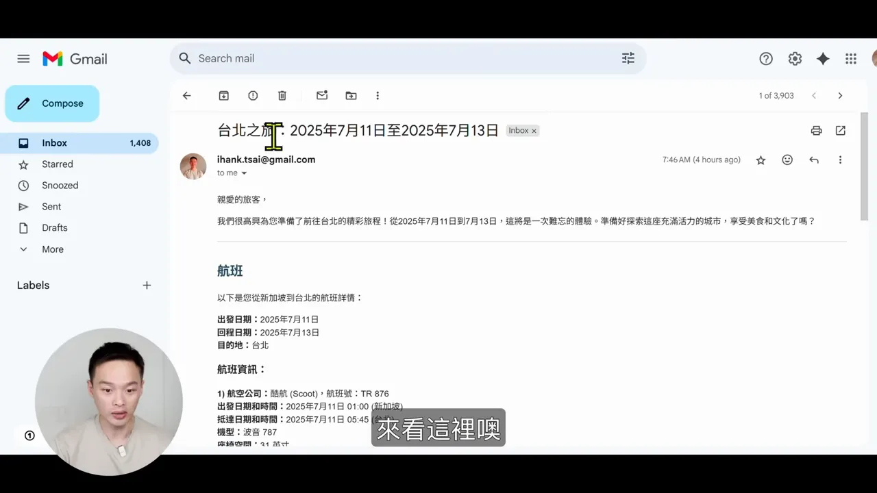 Gmail 介面中的旅遊行程 email 範例,標題顯示行程日期並有行程與航班摘要