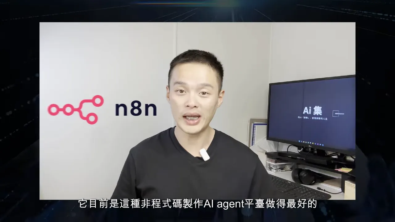 清晰的講者鏡頭，左側有 n8n 標誌，字幕描述非程式碼平台表現良好。