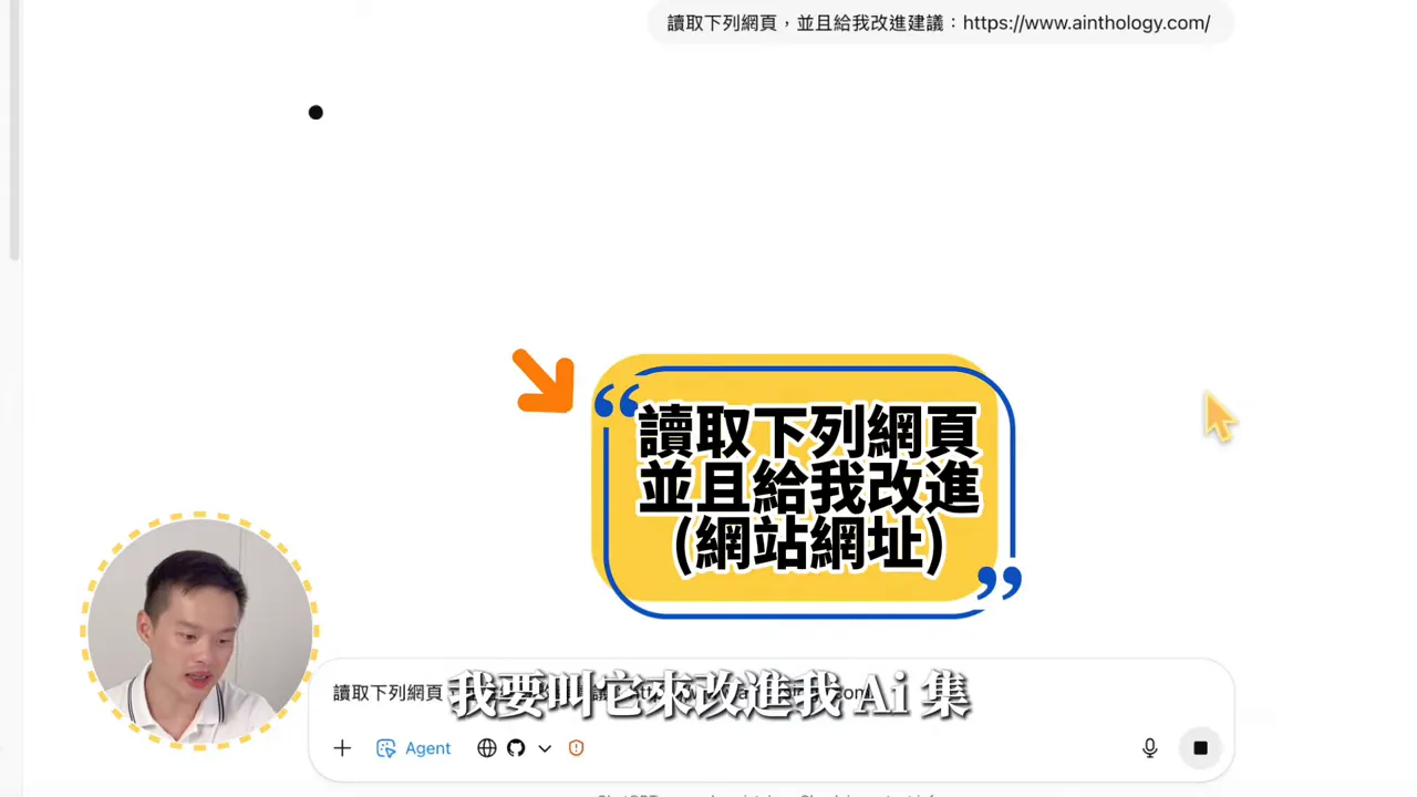 介面截圖顯示提示詞泡泡「讀取下列網頁並且給我改進建議」,並有 Agent 標籤與示範者小圖,表示正在指派 Agent 進行網站檢查