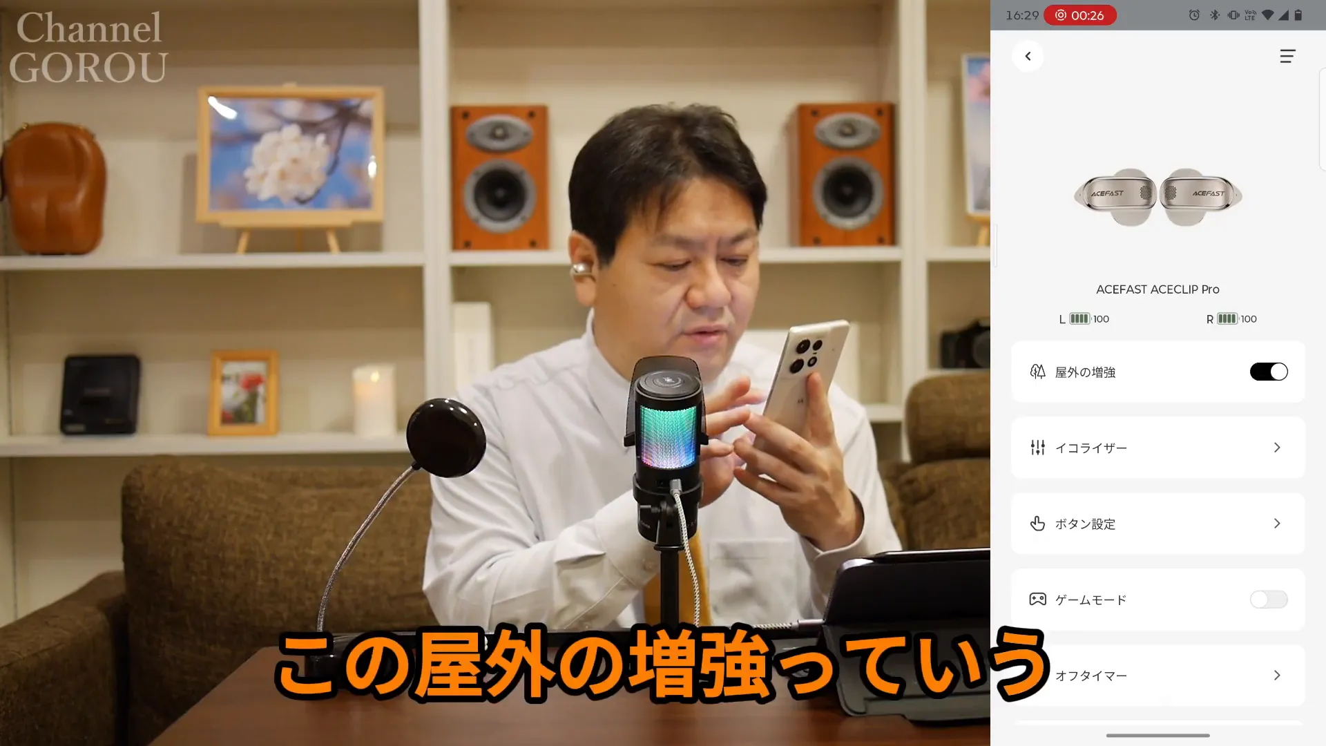 ACEFASTアプリで「屋外の増強」がオンになっているスクリーンショット（レビュー映像）