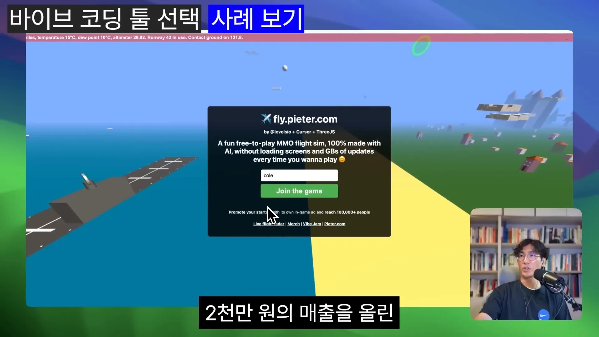 비행 시뮬레이션 게임과 프로모션 랜딩 페이지 예시