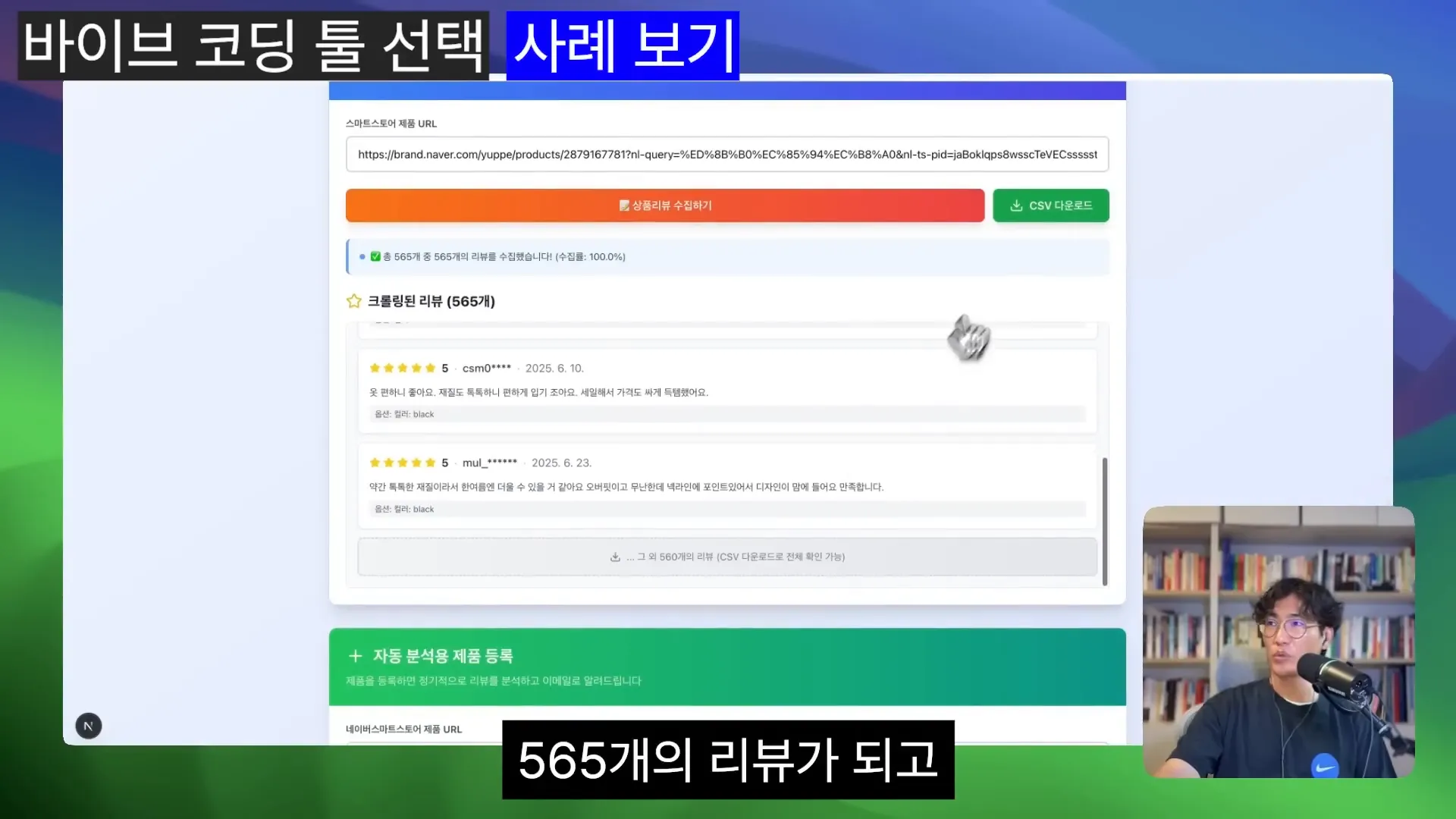 스마트스토어 후기 수집 및 자동화 도구 화면