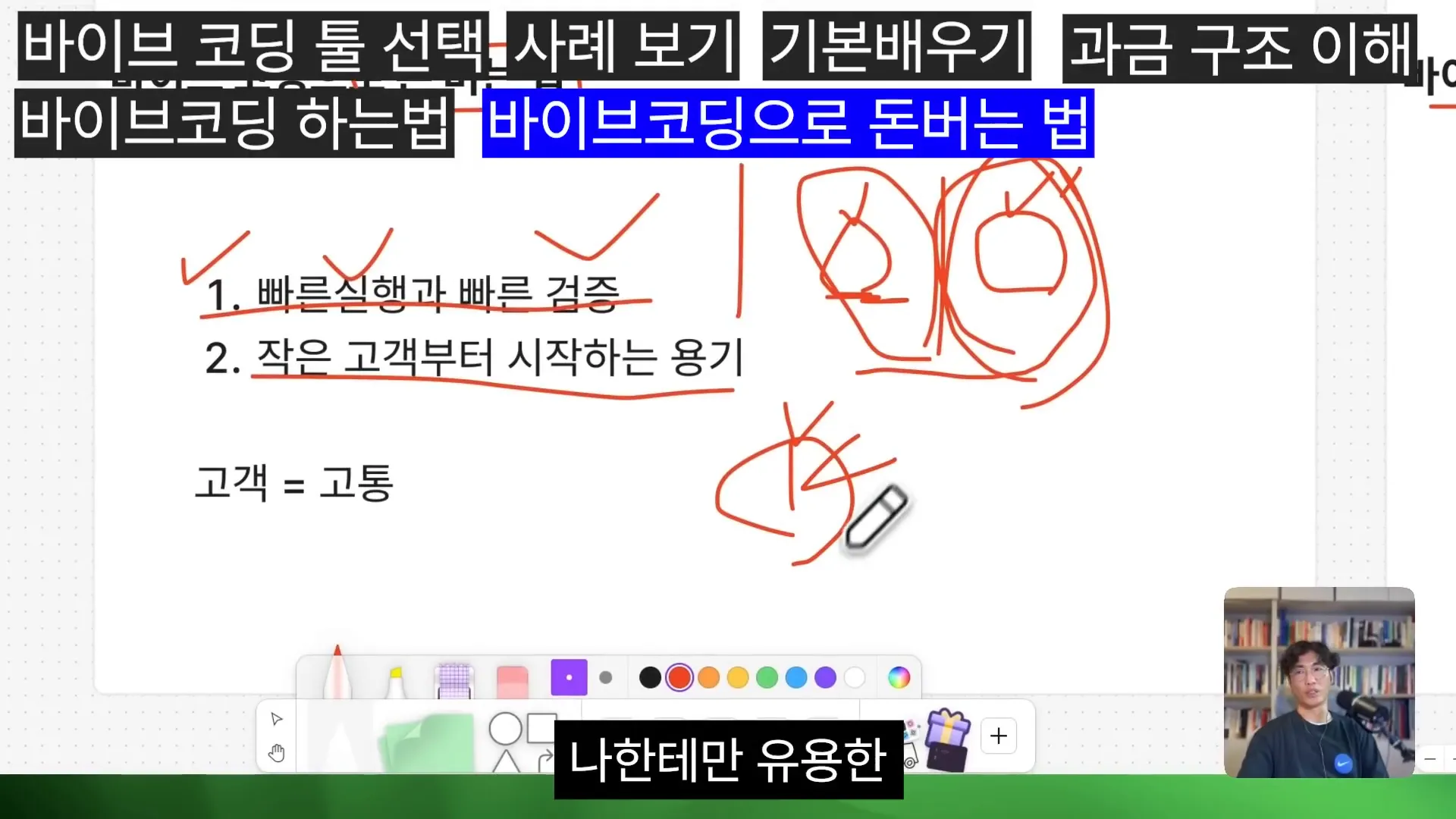 작은 고객부터 시작하는 바이브코딩 성공 전략