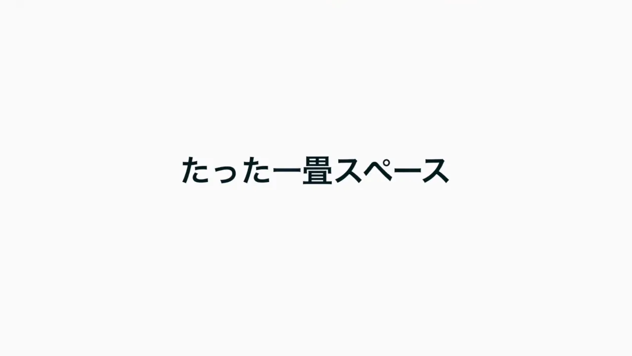 白い背景にたった一畳スペースと表示された画面