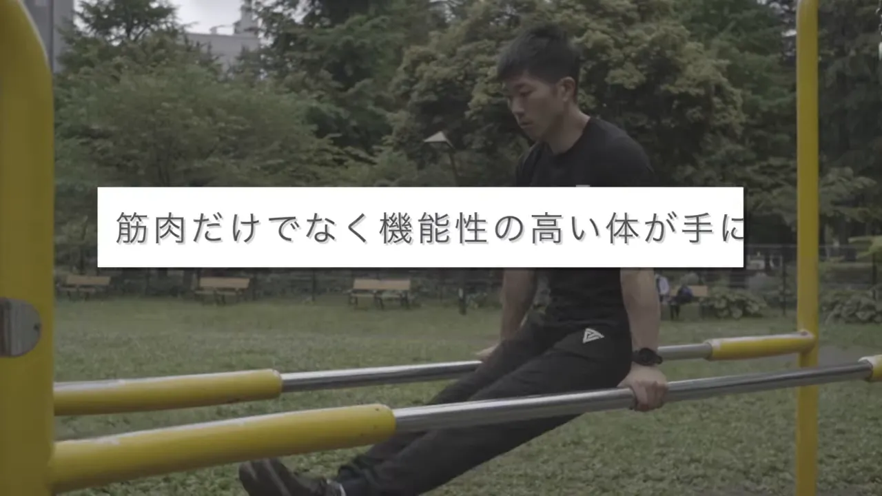 公園の平行棒でトレーニングする人物と機能性の高い体に関するテロップ