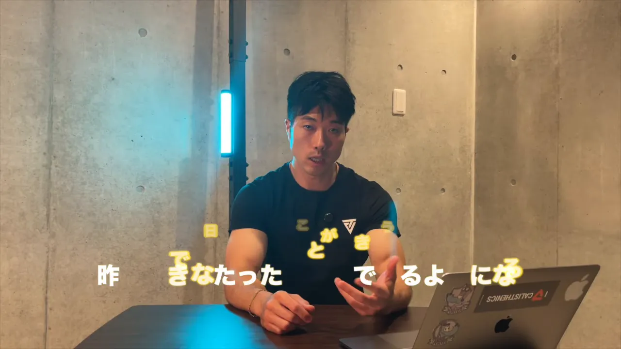 昨日できなかったことができるようになるという文字が表示された室内の人物
