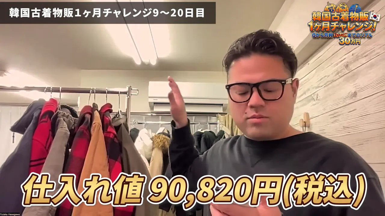 衣類ラックと『仕入れ値 90,820円(税込)』のテロップが入った仕入れの様子