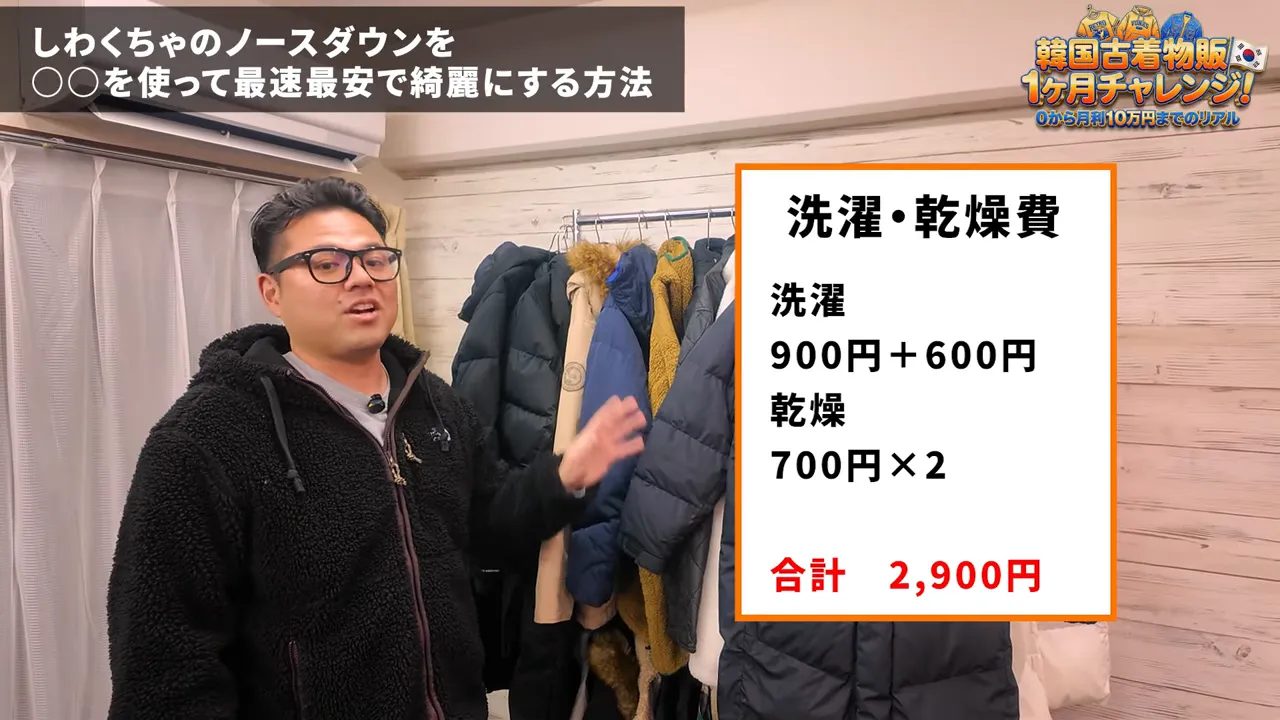 洗濯・乾燥費の内訳が書かれたボードとハンガーに掛かったダウンジャケット
