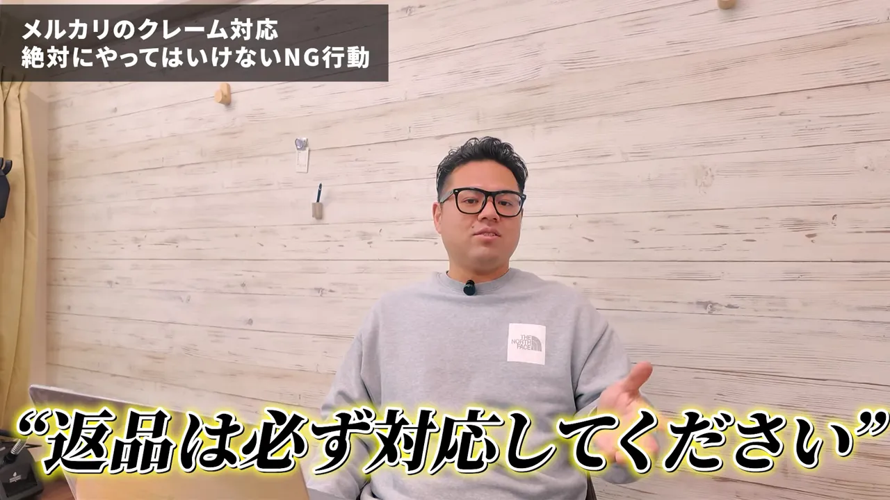 室内で話す男性の画面。下部に大きな強調された字幕「返品は必ず対応してください」。
