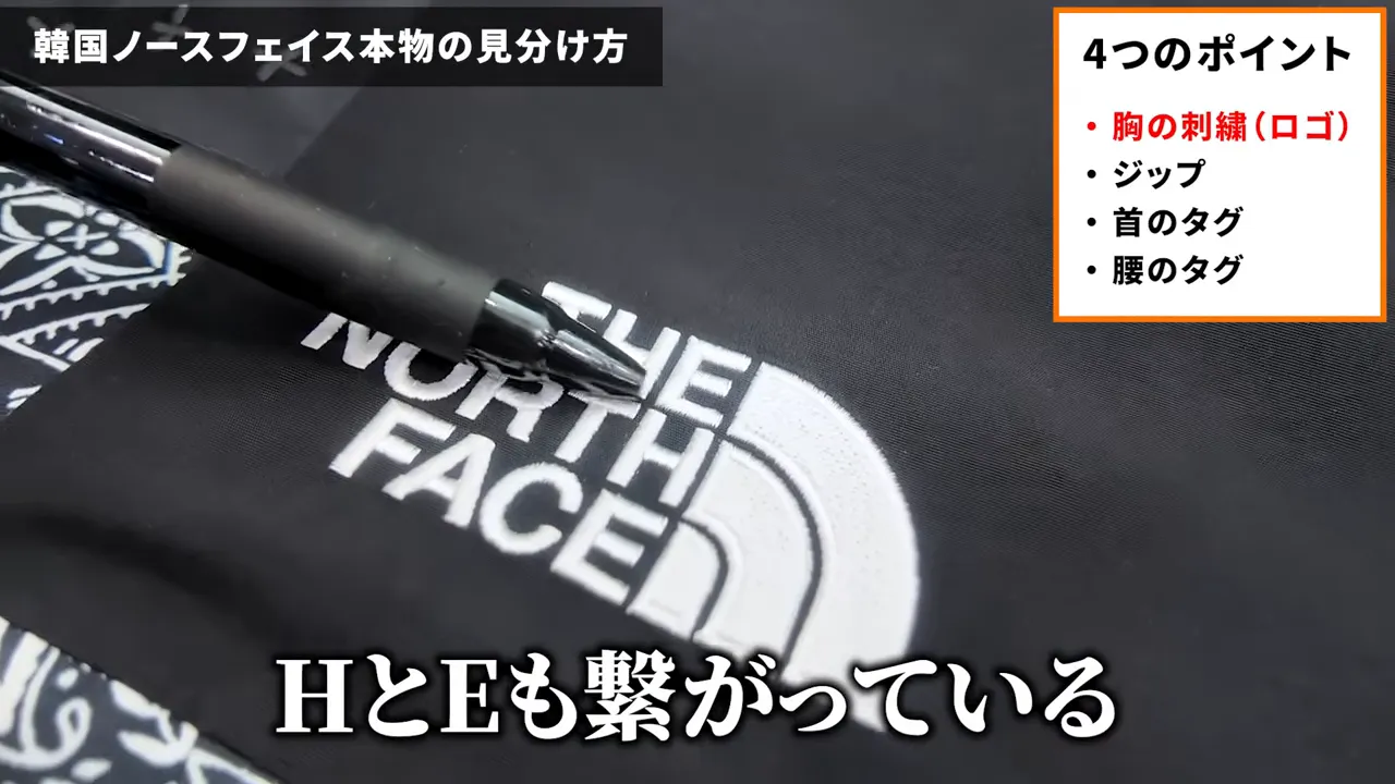 ペンで示されたノースフェイス刺繍の文字の繋がり(HとE)