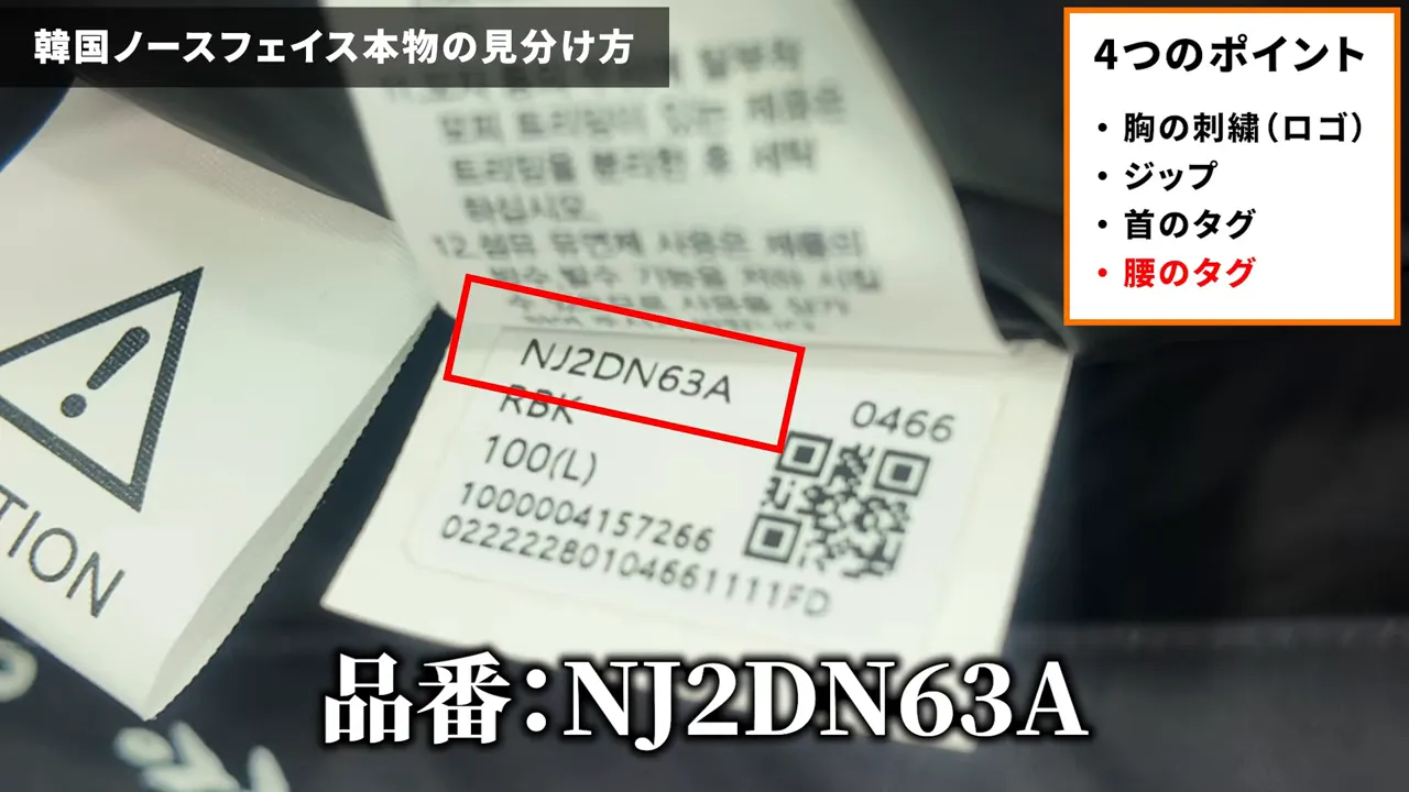 ノースフェイス腰タグの品番 NJ2DN63A と QR コードのクローズアップ
