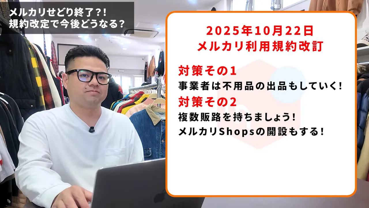 スライドに「対策その1」「対策その2」と書かれており、不要品混在と複数販路（メルカリShops）の記述が見える画面