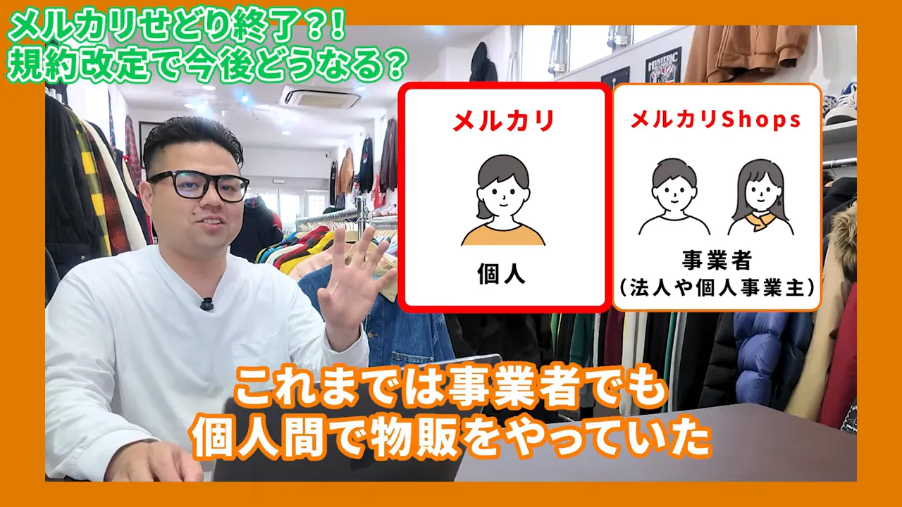 個人アカウントと事業者（メルカリShops）を比較する図が見える韓国古着店内の画面