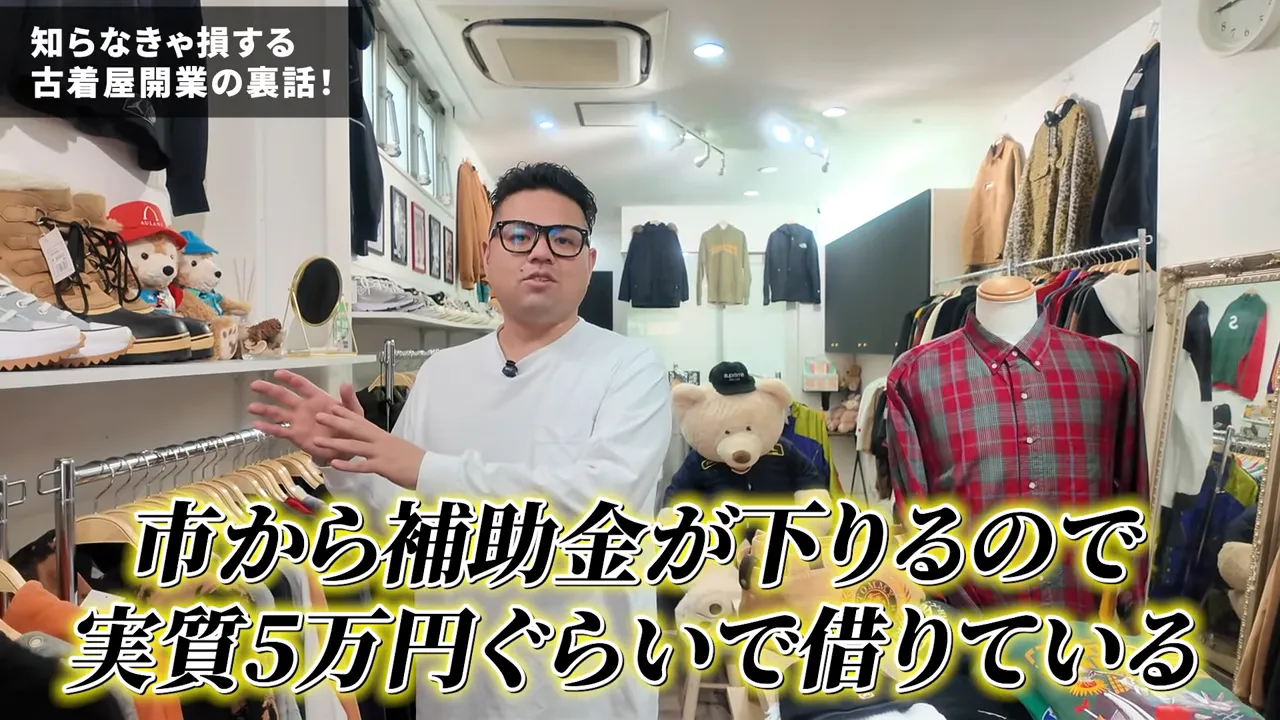 店主が『市から補助金が下りるので実質5万円ぐらいで借りている』と説明している古着店の店内写真(字幕がはっきり見える)。