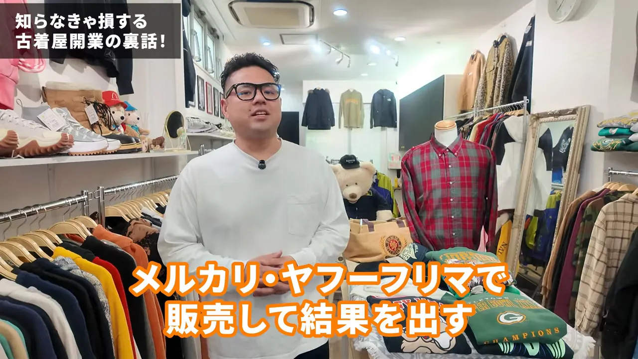 古着店の店内で話す人物、画面下に「メルカリ・ヤフーフリマで販売して結果を出す」と書かれた字幕