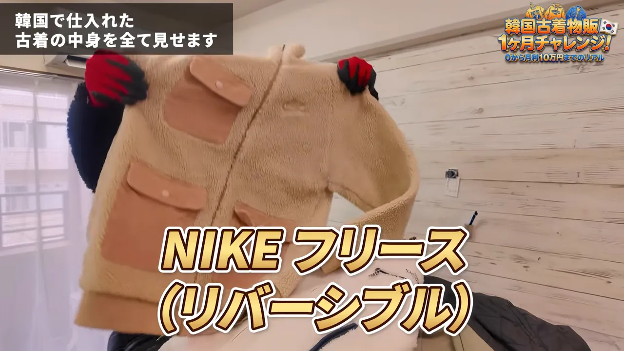 ベージュのリバーシブルフリースを広げて見せるスクリーンショット、画面に『NIKEフリース（リバーシブル）』のテロップあり