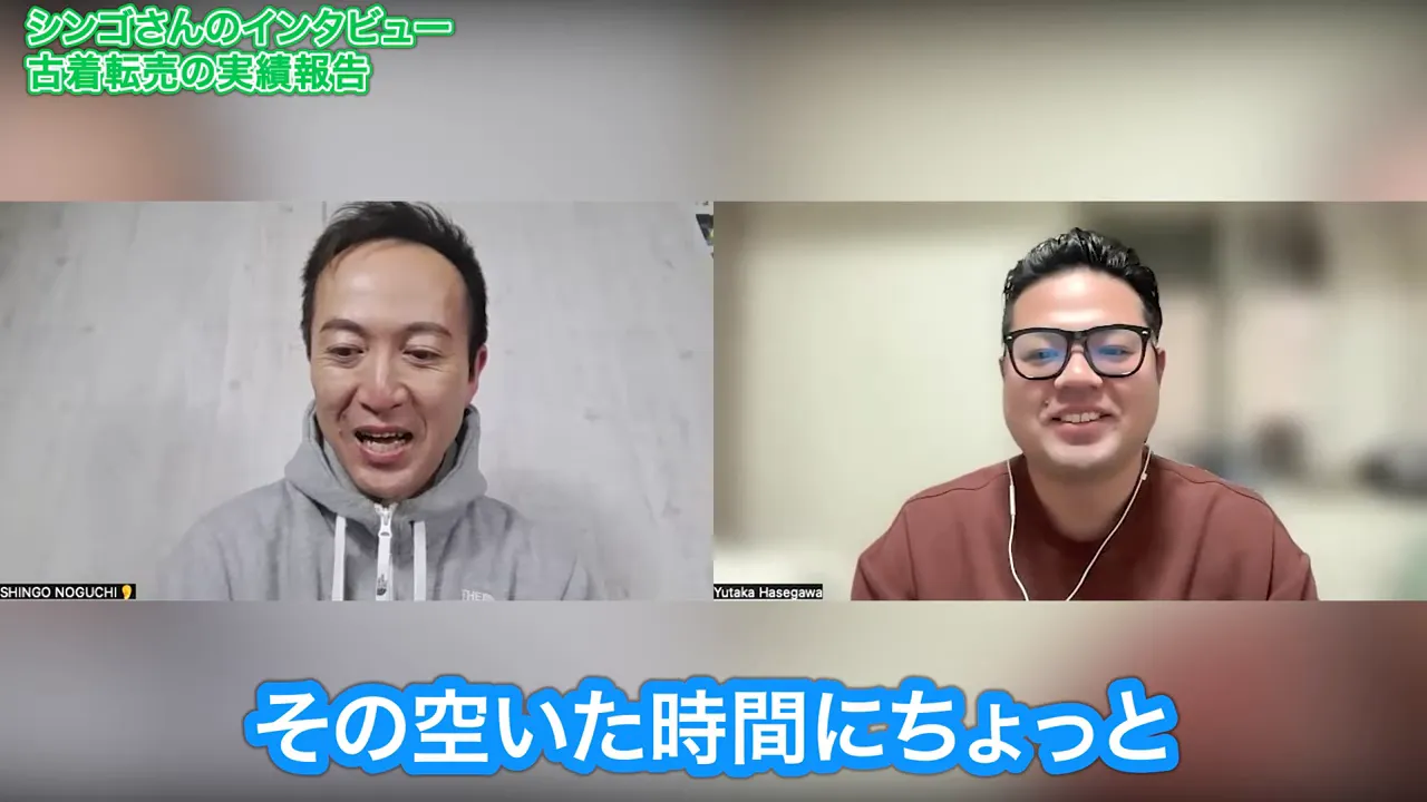 ビデオ通話で話す男性2人のスクリーンショット、下部に字幕「その空いた時間にちょっと」が表示されている。