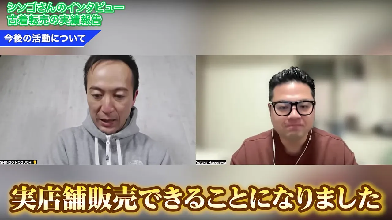 画面分割のオンライン対談、下部に大きく「実店舗販売できることになりました」と表示されている